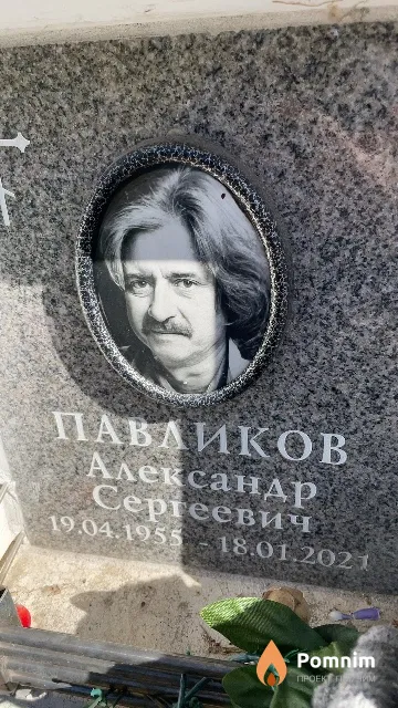 Павликов Александр Сергеевич