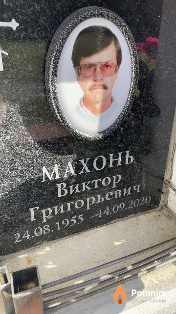 Махонь Виктор Григорьевич