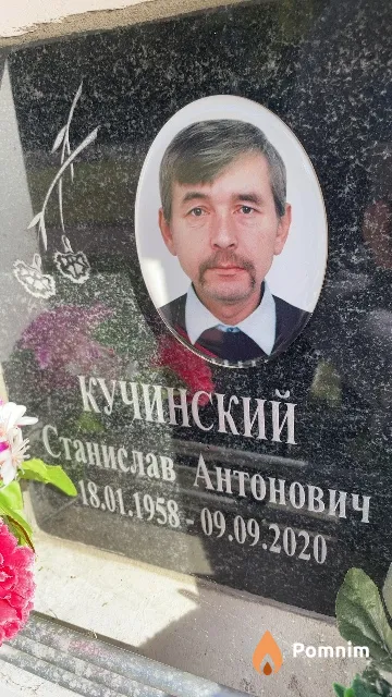 Кучинский Станислав Антонович