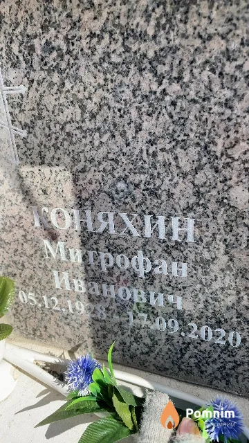 Коняхин Митрофан Иванович