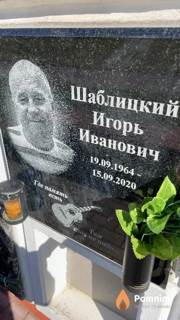 Шаблицкий Игорь Иванович