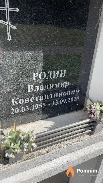 Родин Владимир Константинович