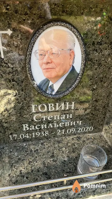 Говин Степан Васильевич