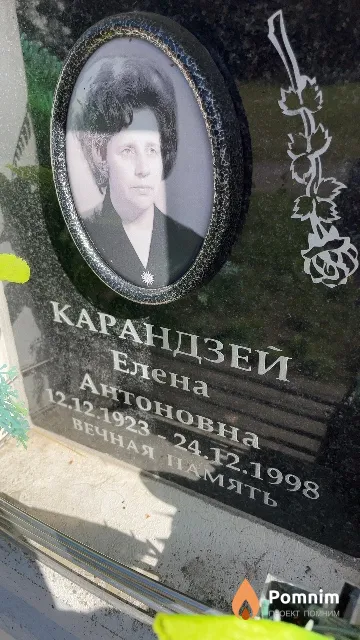 Карандзей Елена Антоновна