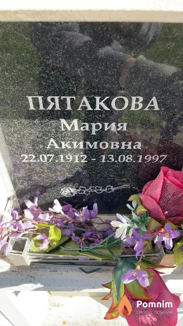Пятакова Мария Акимовна