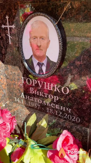 Горушко Виктор Анатольевич