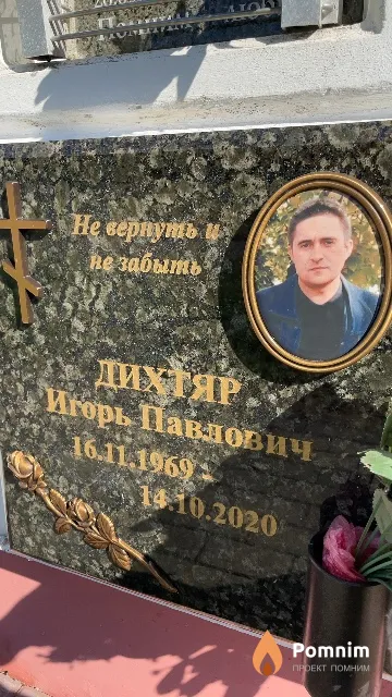 Дихтяр Игорь Павлович
