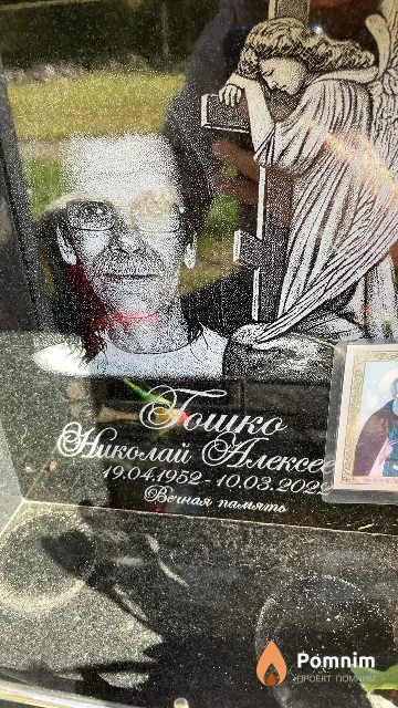 Гошко Николай Алексеевич