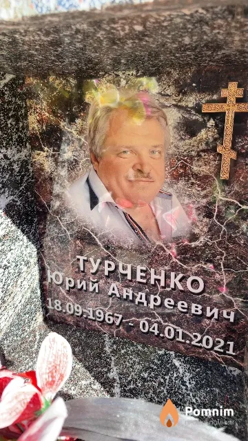 Турченко Юрий Андреевич
