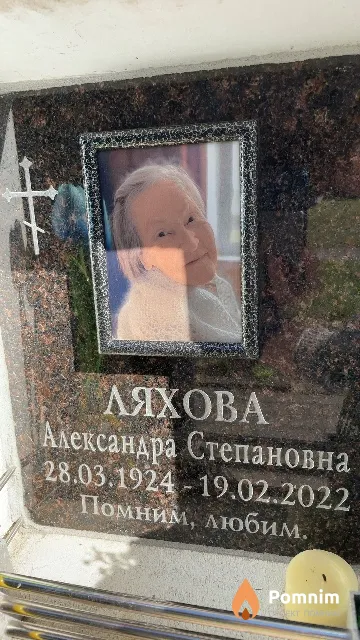 Ляхова Александра Степановна