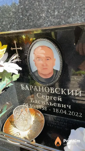 Барановский Сергей Васильевич