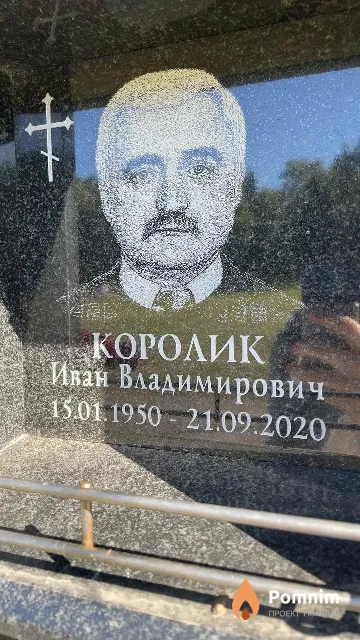Королик Иван Владимирович