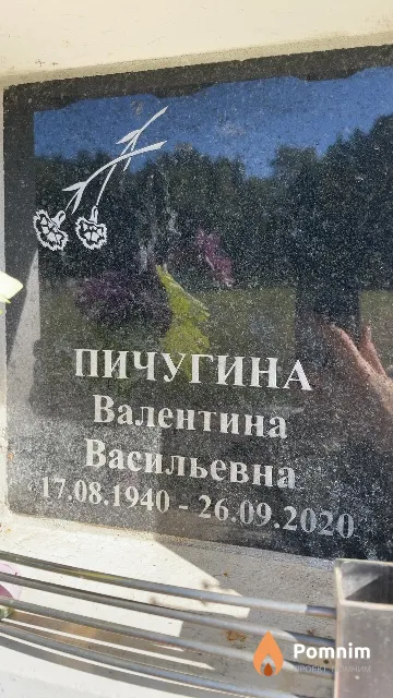 Пичугина Валентина Васильевна