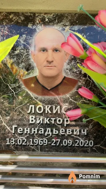 Локис Виктор Геннадьевич