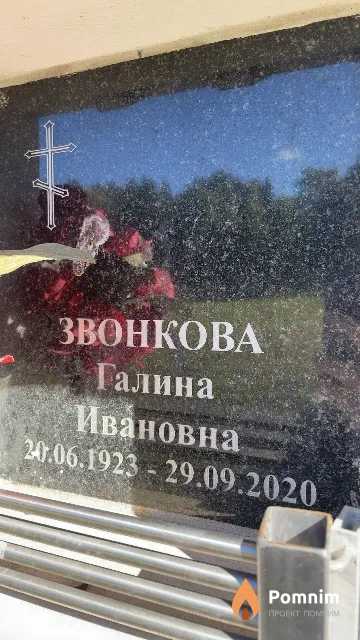 Звонкова Галина Ивановна