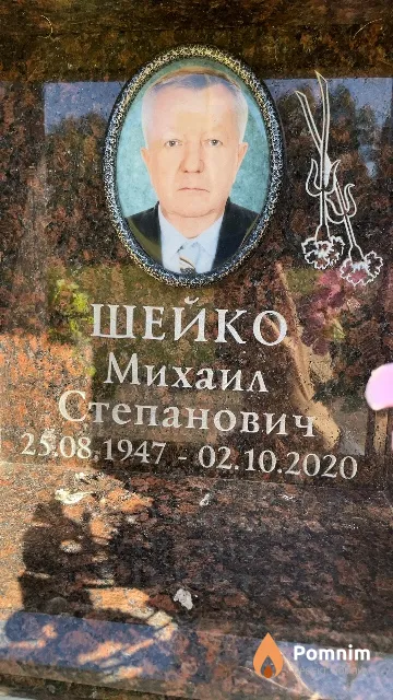 Шейко Михаил Степанович