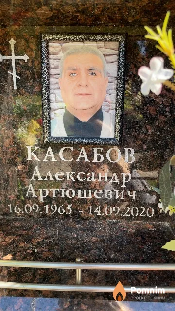Касабов Александр Артюшевич