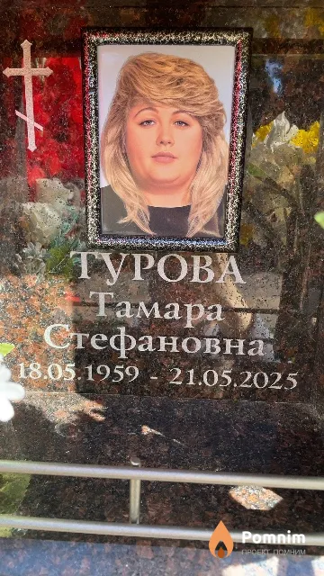 Турова Тамара Стефановна