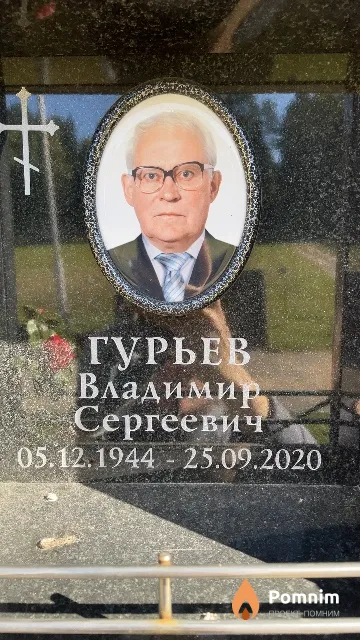 Гурьев Владимир Сергеевич