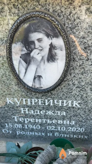 Купрейчик Надежда Терентьевна