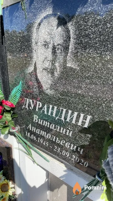 Дурандин Виталий Анатольевич