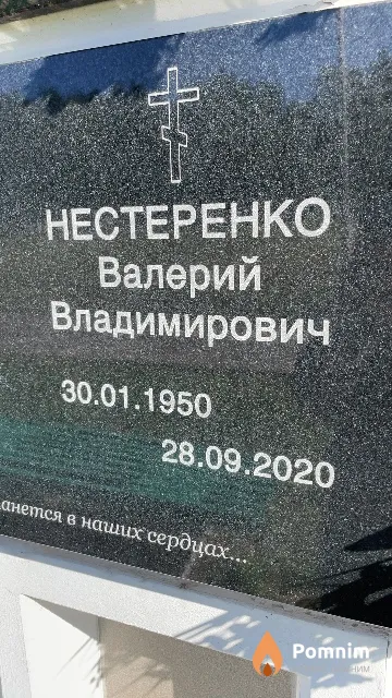 Нестеренко Валерий Владимирович
