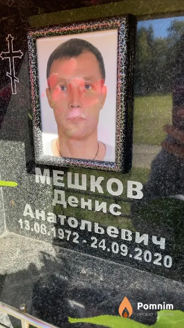 Мешков Денис Анатольевич