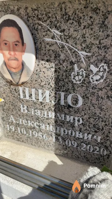 Шило Владимир Александрович