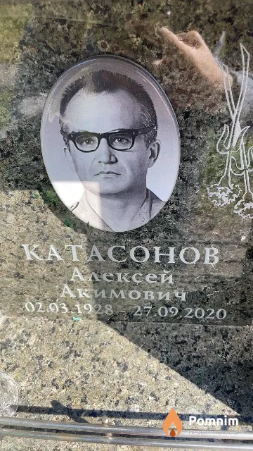 Катасонов Алексей Акимович