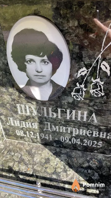 Шульгина Лидия Дмитриевна