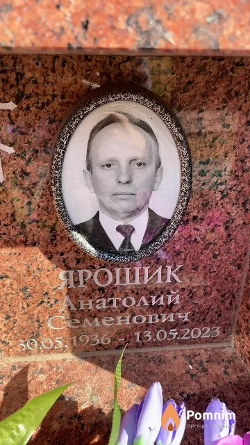 Ярошик Анатолий Семенович