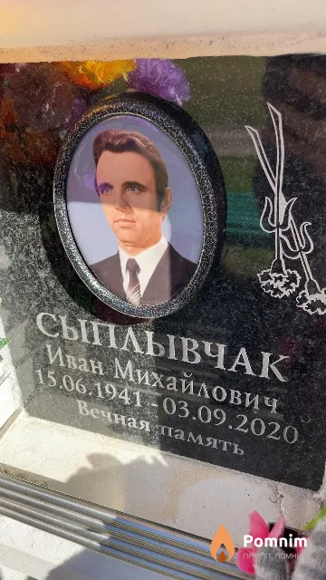 Сыплывчак Иван Михайлович