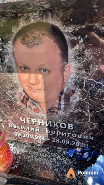 Черников Василий Борисович