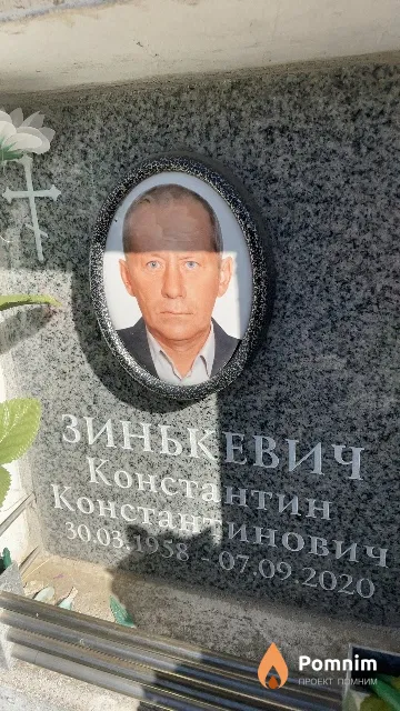 Зинькевич Константин Константинович
