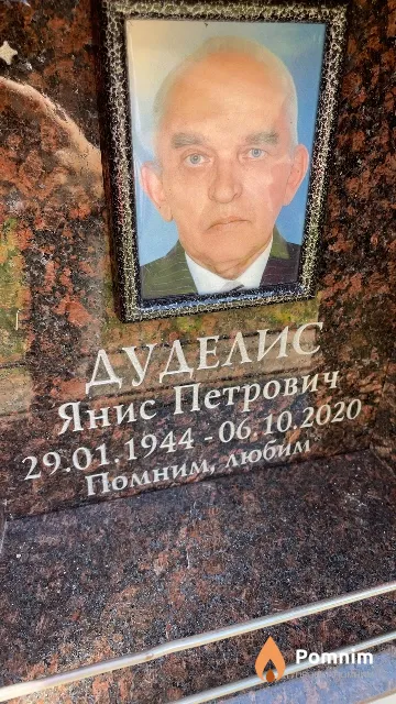 Дуделис Янис Петрович