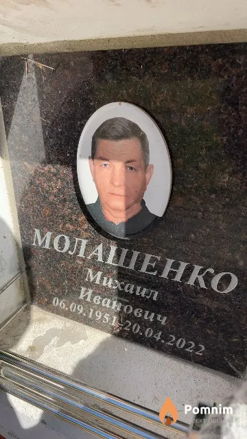 Молашенко Михаил Иванович