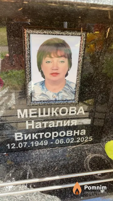 Мешкова Наталия Викторовна