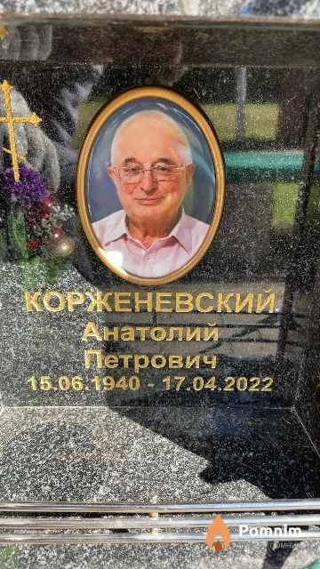 Корженевский Анатолий Петрович
