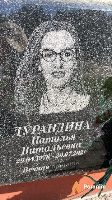Дурандина Наталья Витальевна