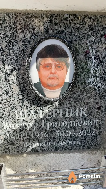 Шатерник Виктор Григорьевич