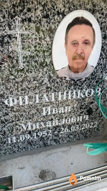 Филатников Иван Михайлович