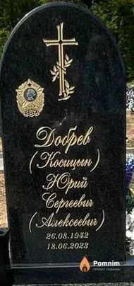 Добрев (Косицын) Юрий Сергеевич (Алексеевич)