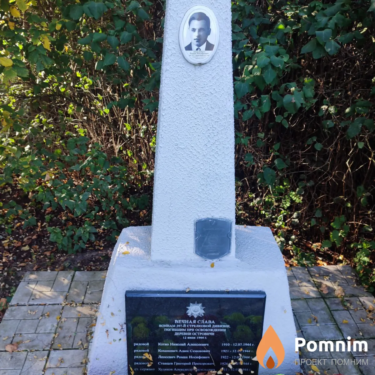 
<span>Братская могила д. Островичи 30</span>

