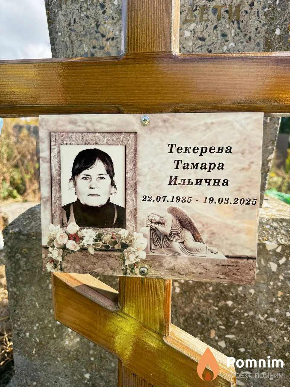 Текерева Тамара Ильична