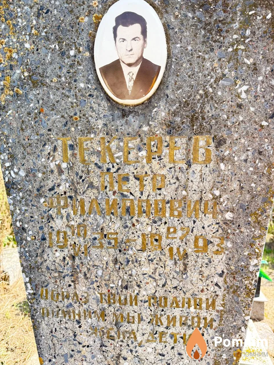 Текерев Петр Филиппович