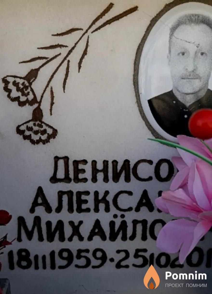 Денисов Александр Михайлович