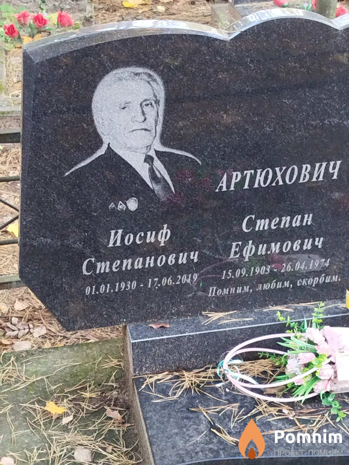 Артюхович Иосиф Степанович