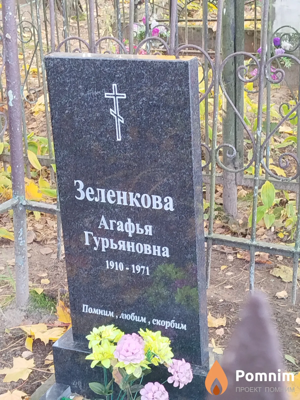 Зеленкова Агафья Гурьяновна