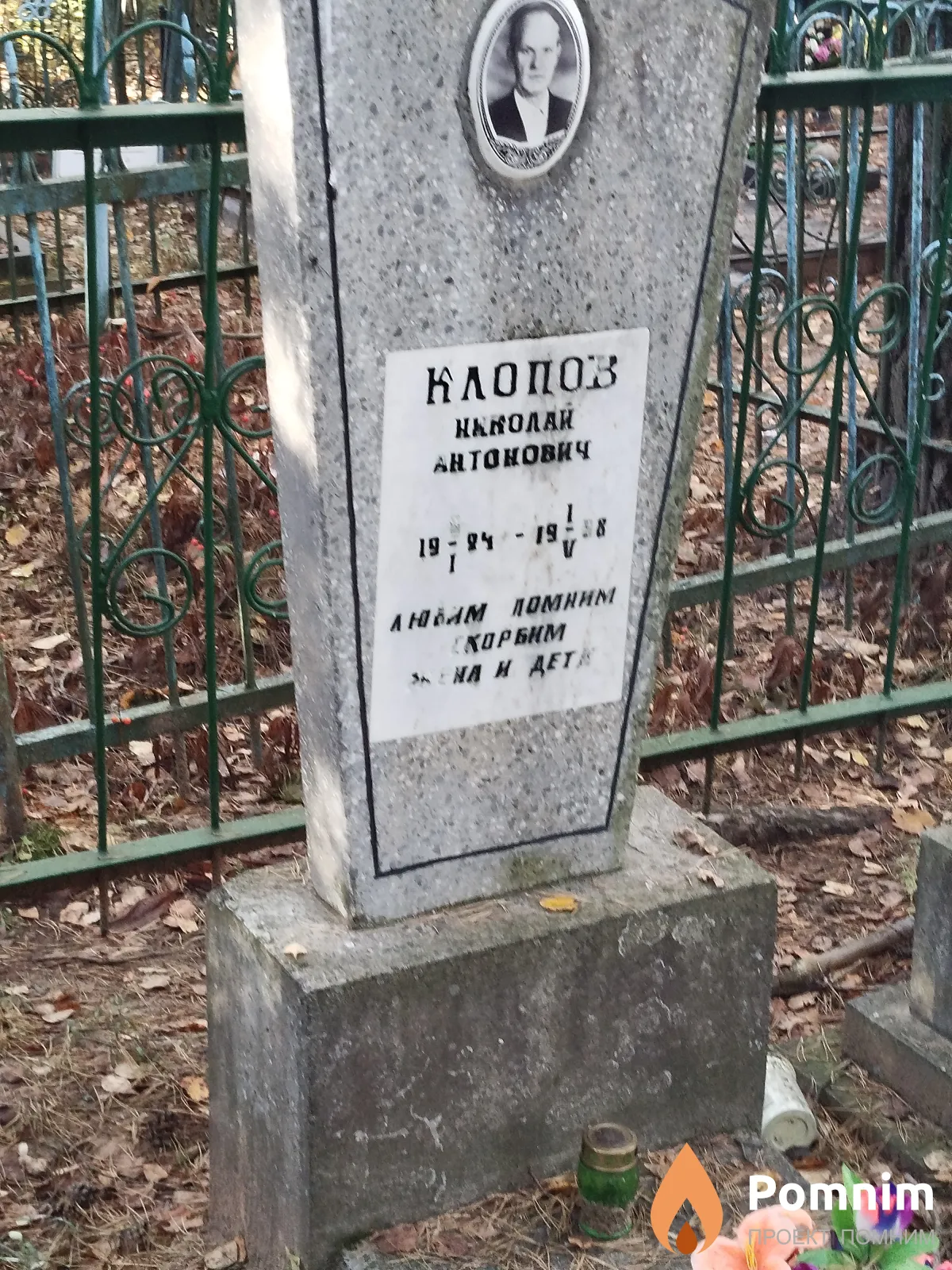 Клопов Николай Антонович