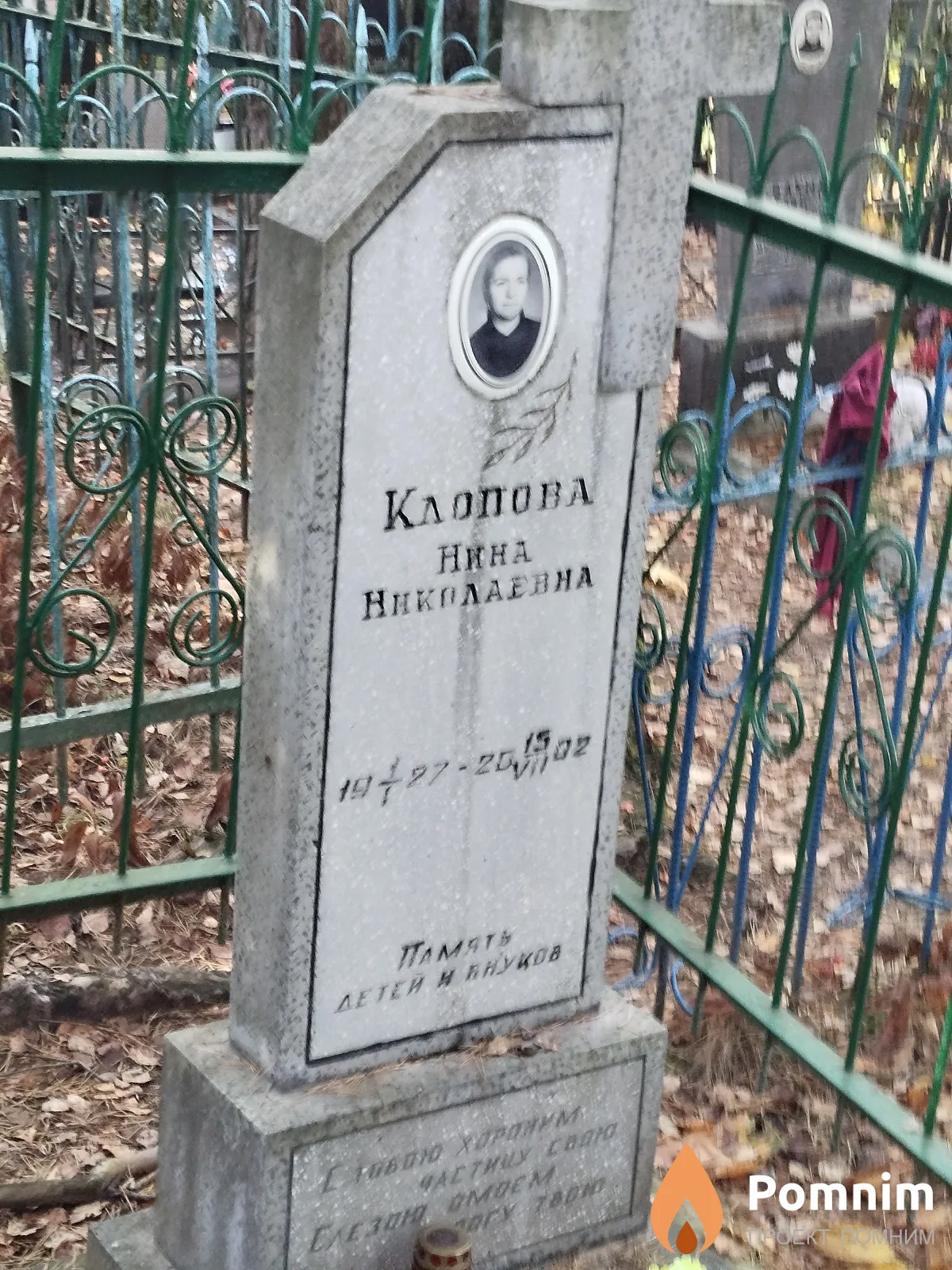 Клопова Нина Николаевна